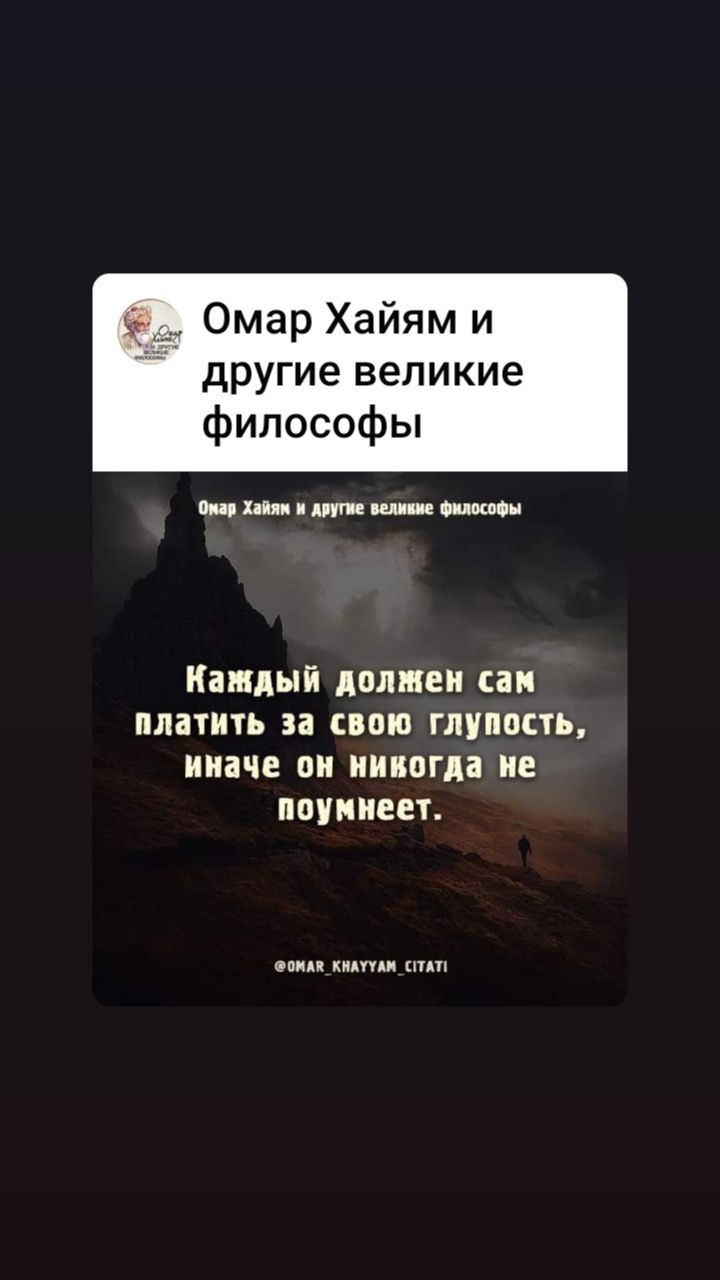 Омар Хайям и другие великие философы милициишч Кіндыі пищи сан платить за свою глупость иначе он никогда не поупиен и