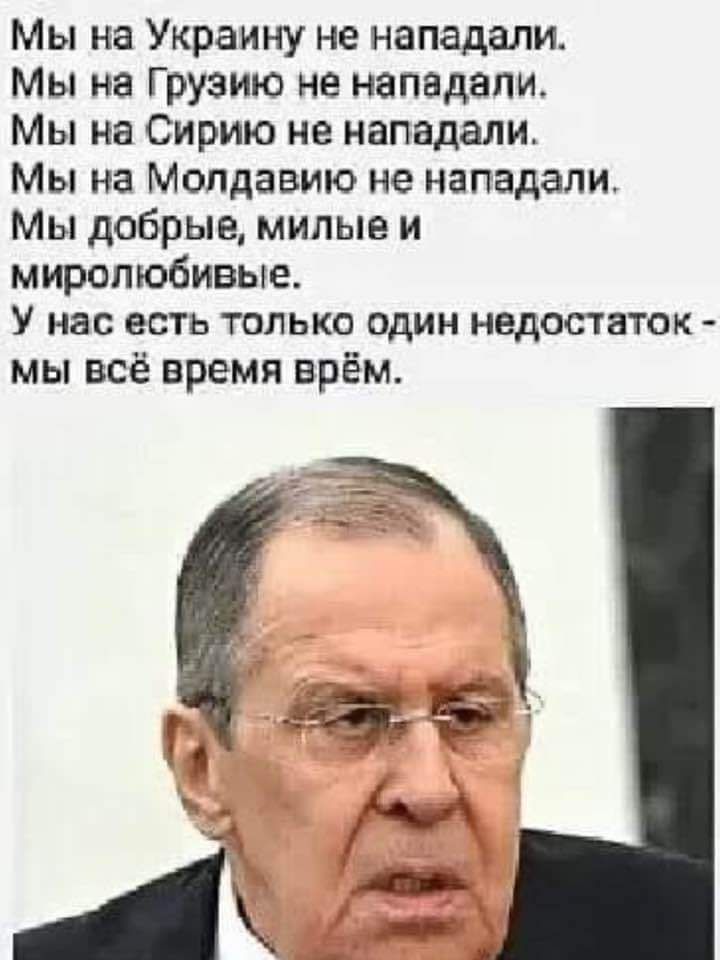 Мы на Украину не нападали Мы на Грузию не нападали Мы на Сирию не нападали Мы на Молдавию не нападали Мы добрые милые и миропюбивые У нас есть только один недостаток мы всё время врём