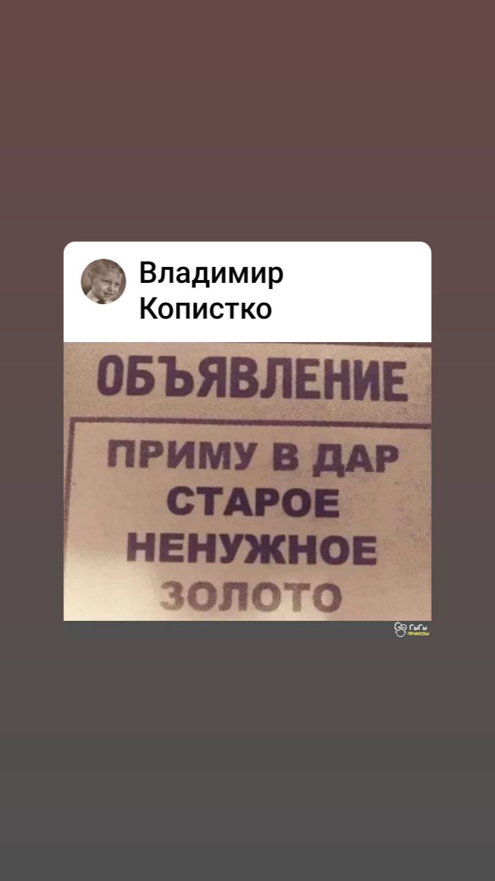 Владимир Копистко ОБЪЯВЛЕНИЕ приму в дмг сти ов ненужное чопото