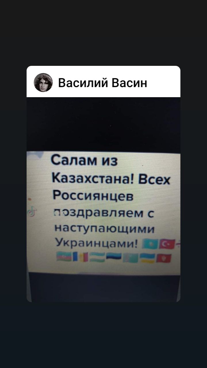 Василий Васин Салам из Казахстана Всех Россиянцев ЧЭЗДРЗВПЯЭМ С наступающими Украинцами рип _а