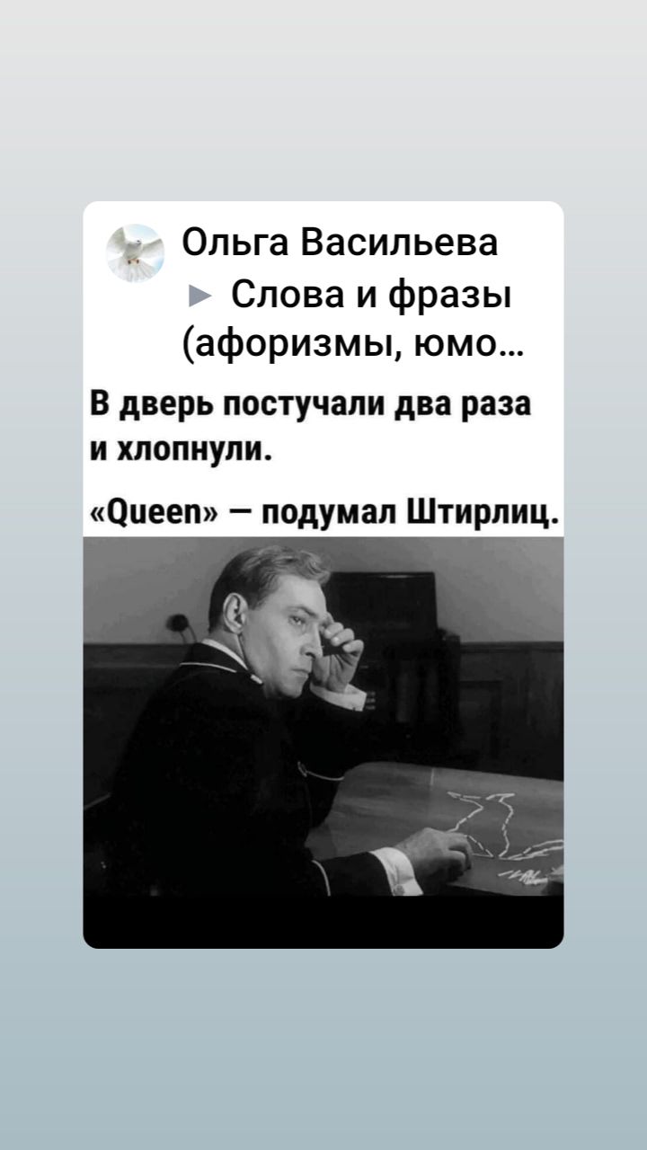 Ольга Васильева Слова и фразы афоризмы юмо в дверь постучали два раза И ХЛОПНУПИ Оиееп подумал Штирлиц _