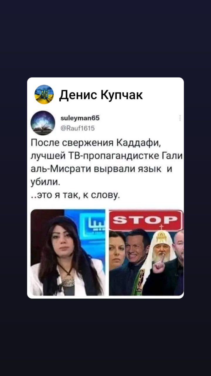 Денис Купчак зціеутапбб После свержения Каддафи лучшей ТВпропагандистке Гали апьМисрати вырвали язык и убили это я так К слову