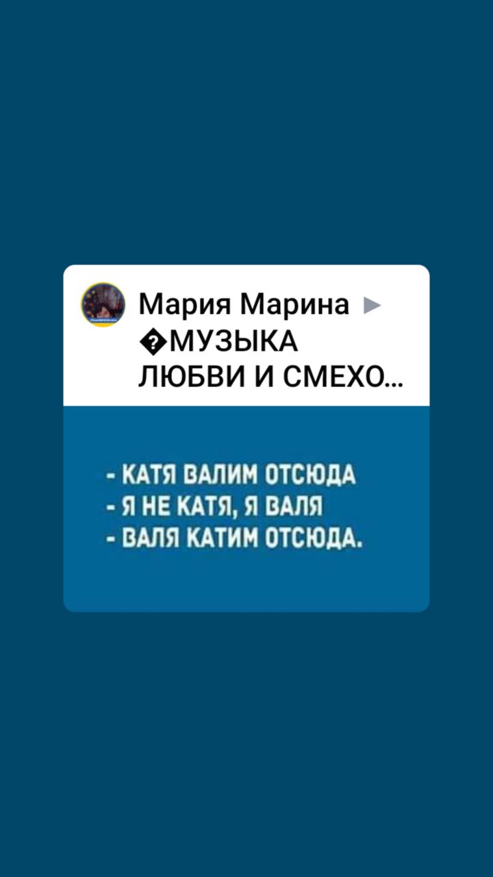 Мария Марина ФМУЗЫКА ЛЮБВИ И СМЕХО КАТЯ БАЛИ ОТСЮДА Я НЕ КАТЯ Я ВАПЯ ВАЛЯ КАТИМ ОТСЮДА