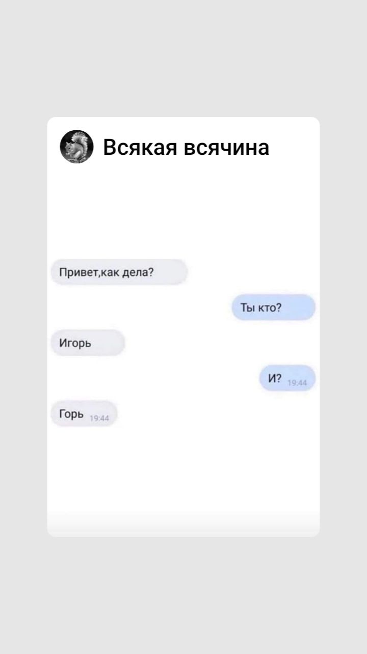 Всякая всячина приветик дела7 Ты пп Игорь И Горн