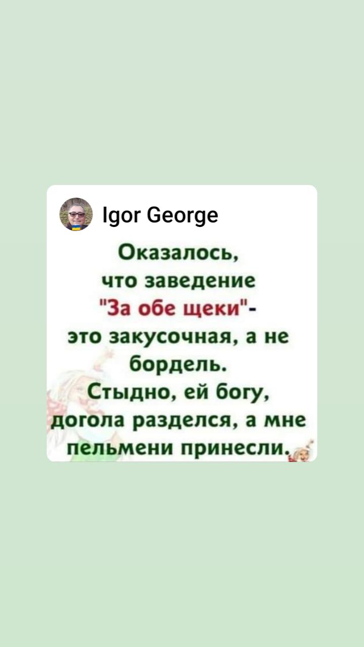 90г 6еог9е Оказалось что заведение 3 06 щеки это закусочная а не бордель Стыдно ей богу догола разделся а мне пельмени принесли