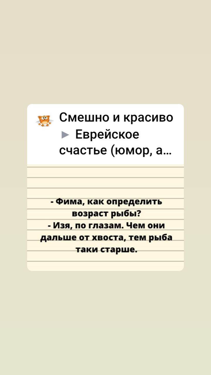 Ё Смешно И красиво Еврейское счастье юмор а Фима как определить возраст рыбы Изя по глазам Чем они дальше от хвоста тем рыба таки старше