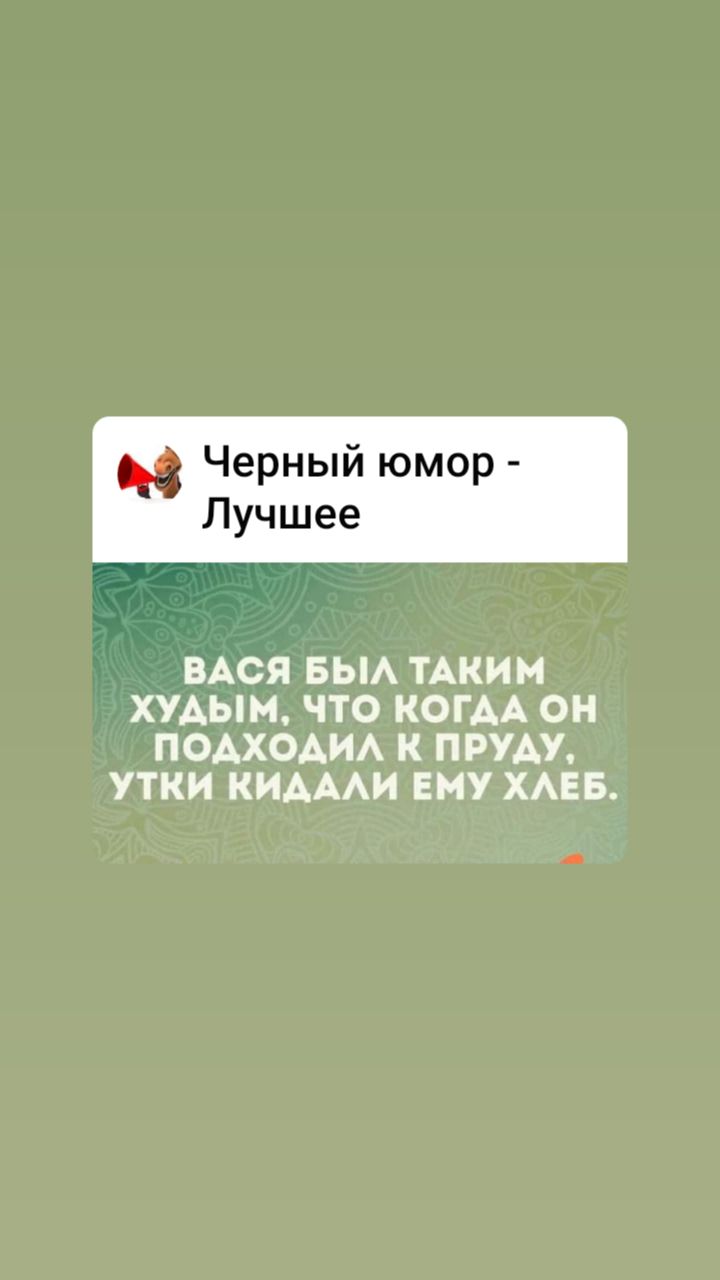 Черный юмор Лучшее ВАСЯ БЫА ТАКИМ ХУАЫМ ЧТО КОГАА ОН ПОАХОАИА К ПРУАУ УТКИ КИАААИ ЕМУ ХАЕБ