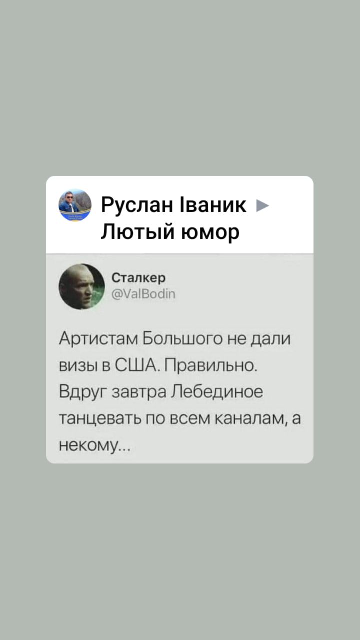 Руслан ваник Лютый юмор Артистам Большого не дали визы в США Правильно Вдруг завтра Лебединое танцевать по всем каналам некому