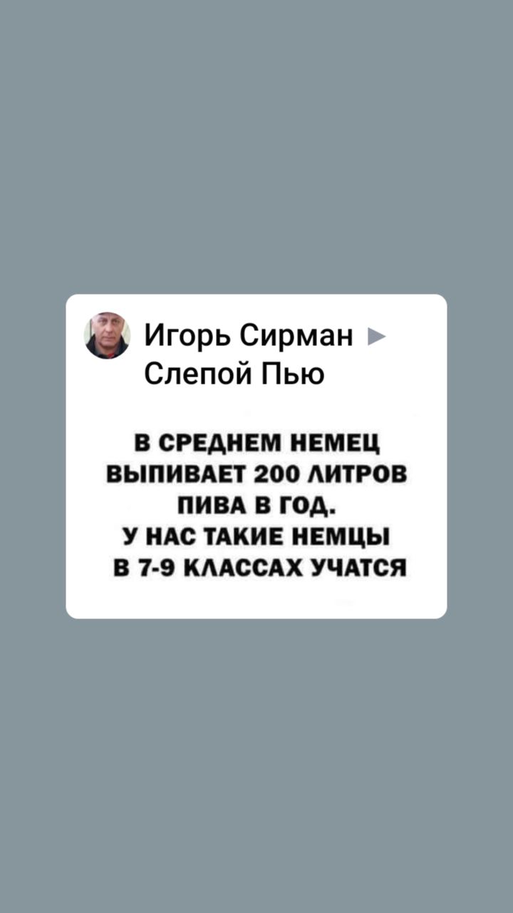 Игорь Сирман Слепой Пью СРЕДНЕМ ЕМЕЦ ВЫПИВАЕТ 200 08 И В ГОА У А0 ТАКИЕ НЕМЦЫ В 19 ШОСАХ УЧАТСЯ