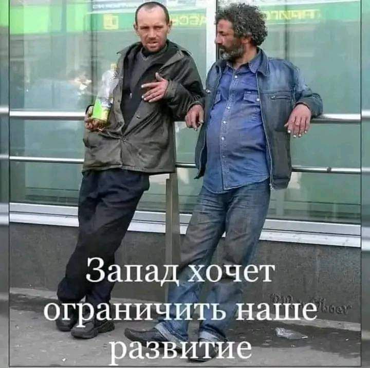 Запад хочет ігратшчить 11