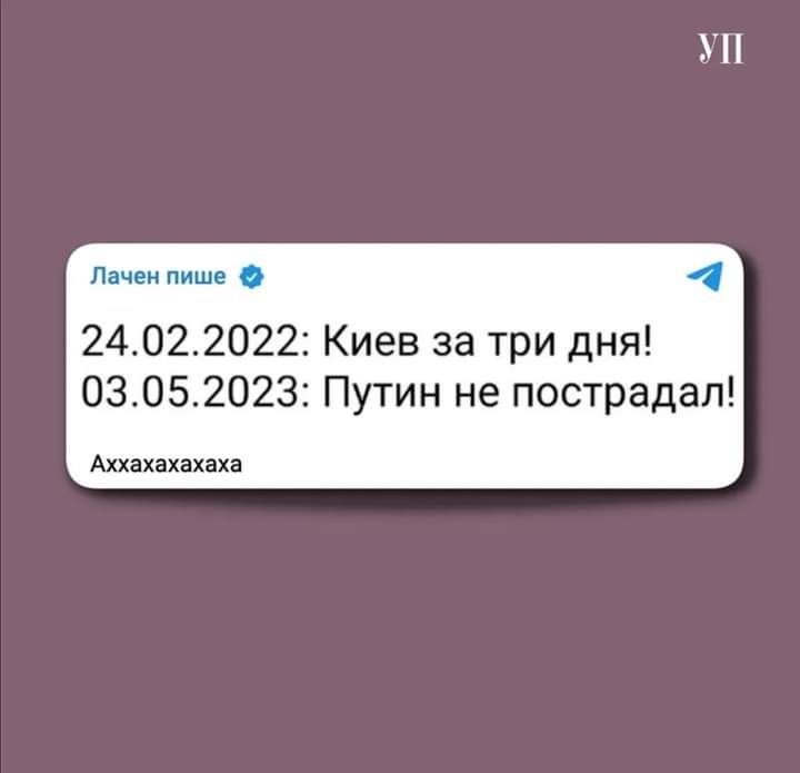 Н тым пише 24022022 Киев за три дня 03052023 Путин не пострадал шанхахаха