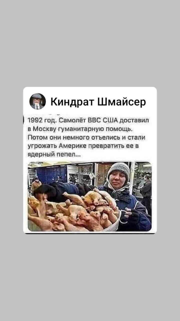 Киндрат Шмайсер 1991 год Самолет ввс сшА дпставип в Москву гуманитарную помощь Потом они немного отъвпись и стали угрожать Америке превратить ее в ЯДЕОНЫЙ пепел