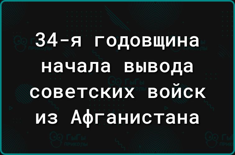 34 я годовщина начала вывода советских войск из Афганистана