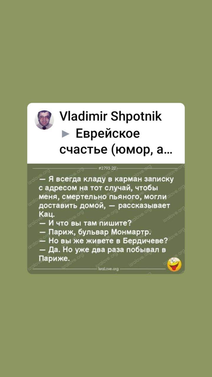 Лайітіг Ьроіпік Еврейское счастье юмор а я всеГДа кладу в карман записку адресом на тот случай чтбы меня смертельно пьяного могли досивить помощ _ рассказывает Кац и что вы там пишите Париж бульвар Монмартр _ Но вы же живете а Бердичеве _ Да Но уже два раза побывал в Париже