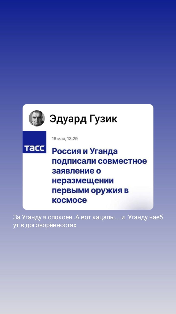 3 Эдуард Гузик Россия и Уганда подписали совместное заявление О неразмещении первыми оружия в космосе