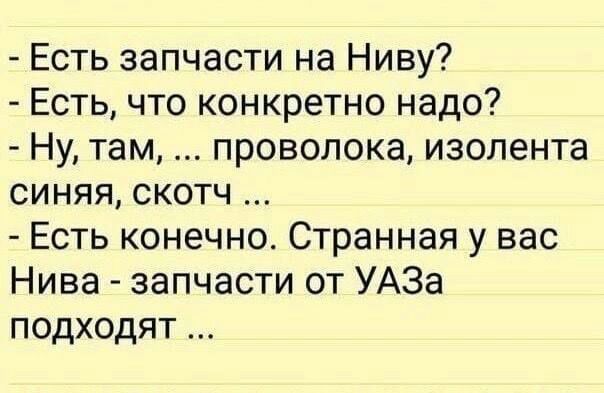 Есть запчасти на Ниву Есть что конкретно надо Ну там проволока изолента синяя скотч Есть конечно Странная у вас Нива запчасти от УАЗа подходят