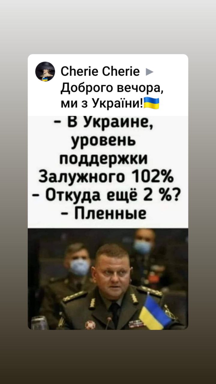 СЬегіе СЬегіе Доброго вечора ми з Украпни В Украине уровень поддержки Залужного 102 Откуда ещё 2 Пленные