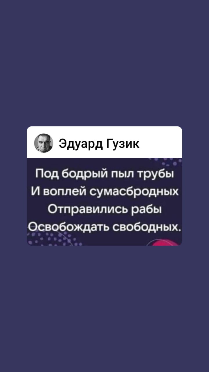 а Эдуард Гузик Под бодрый пыл трубы И воплей сумасбродных Отправились рабы Освобождать свободных _