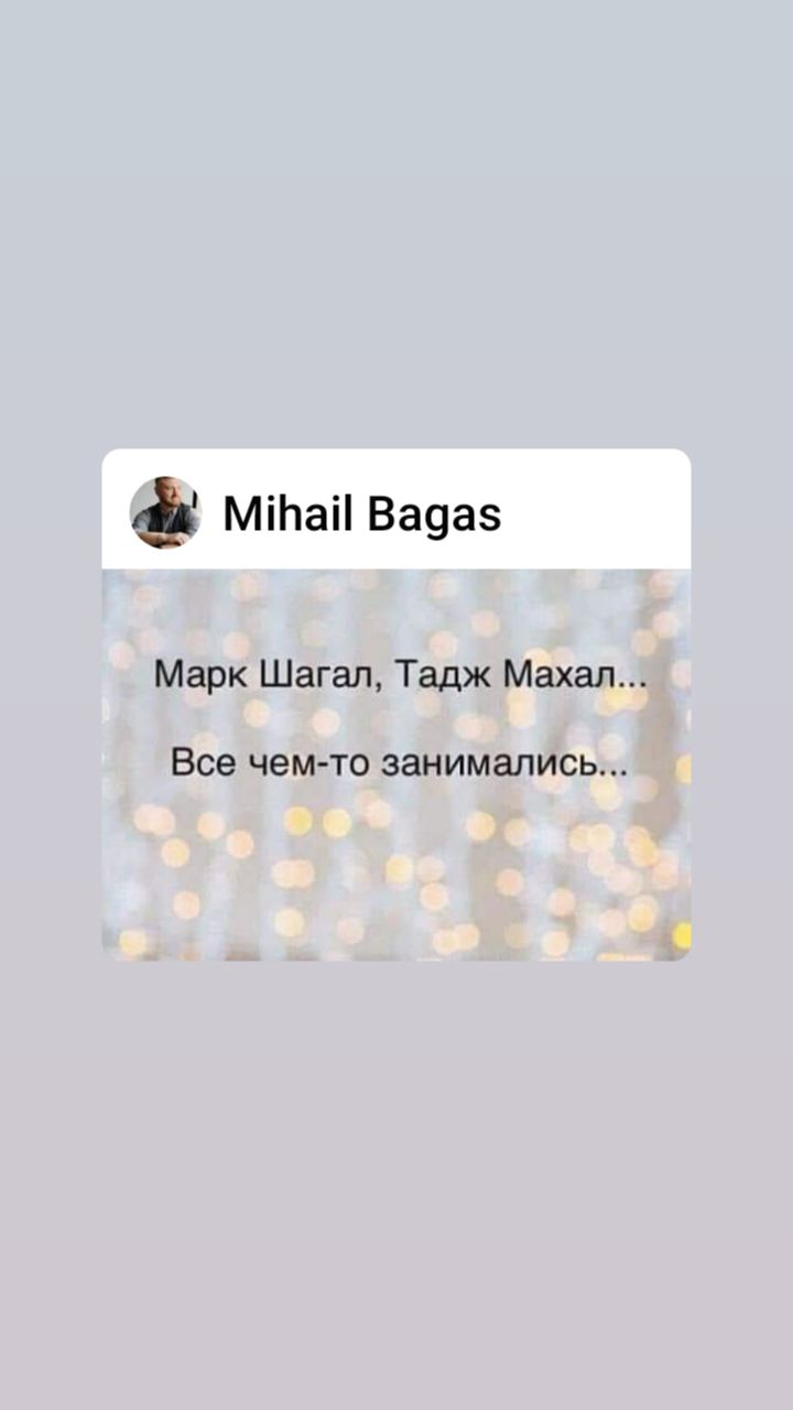МіЬаіі Вачаз Марк Шагал Тадж Махал Все чем то занимались