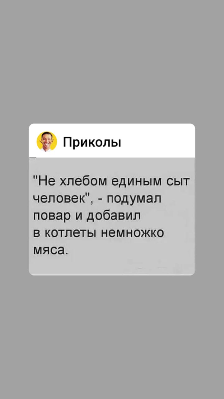 Приколы Не хлебом единым сыт человек подумал повар и добавил в котлеты немножко мяса