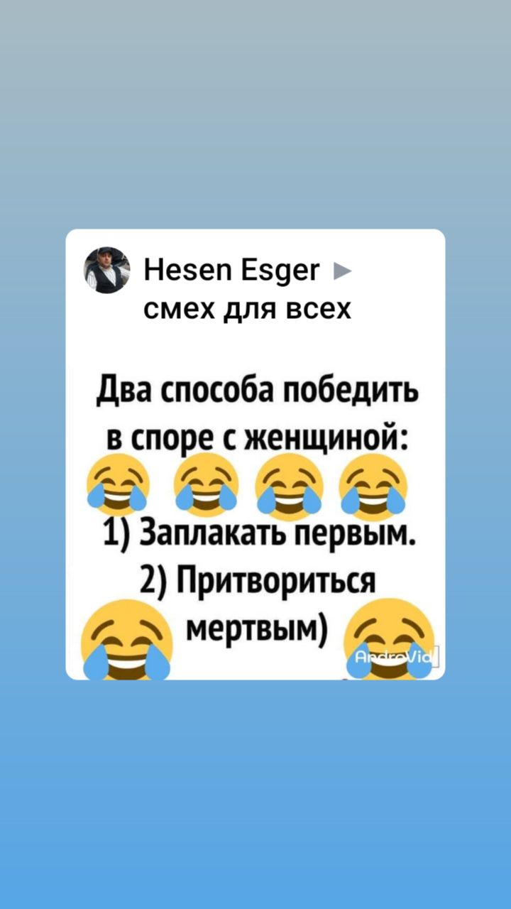 Незеп Е9ег смех для всех Два способа победить в споре с женщиной А В Заплакать первым 2 Притвориться _ мертвым