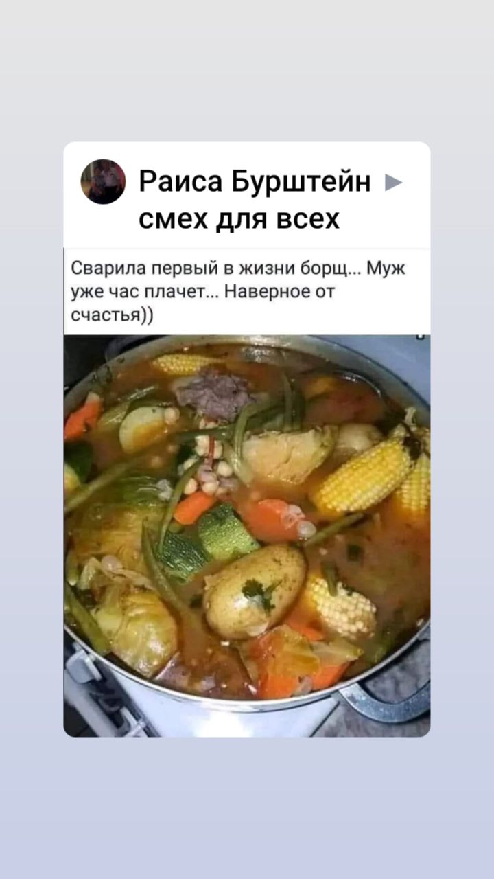 Раиса Бурштейн смех для всех Сварипа первый в жизни борщ Муж уже час плачет Наверное от счастья