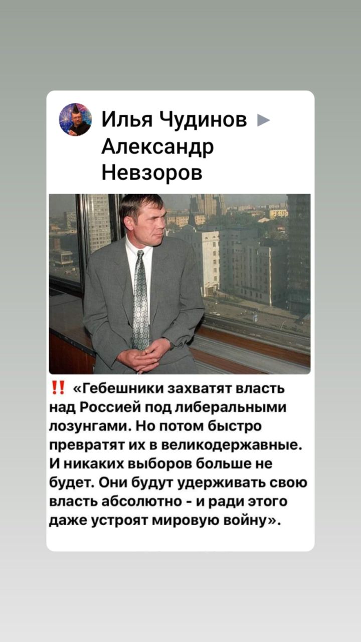 Ипья Чудинов Александр Невзоров Гебешиики захватят власть над Россией под либеральными лозунгами Но потом быстро превратят их в вепикпдержавные И никаких выборов больше не будет Они будут удерживать свою власть абсолютно и ради этого даже устроят мировую войну