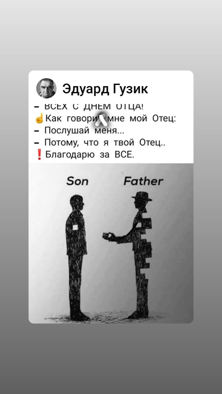 Эдуард Гузик ыды ь дньм шцдг Как говошлне мой Отец Послушай м ня Потому что я твой Отец _ Благодарю за ВСЕ Зоп Ра