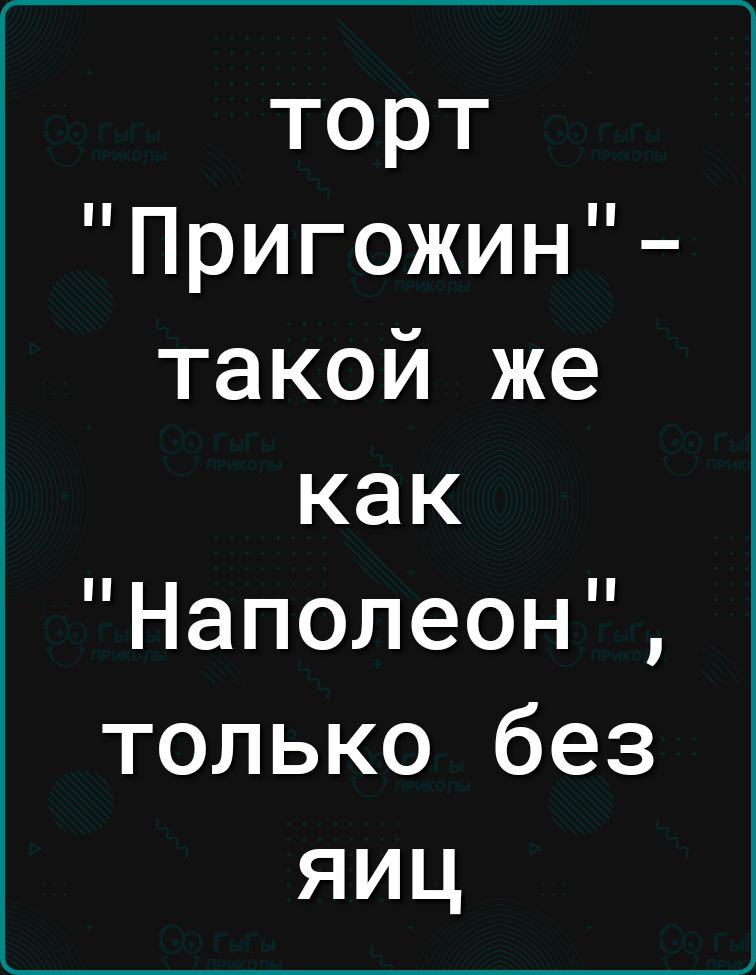 торт Пригожин такой же как Наполеон только без яиц