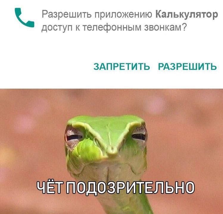 Разрешить приложению Калькулятор доступ телефонным звонкам ЗАПРЕТИТЬ РАЗРЕШИТЬ Х ЧЁТПОДОЗРИТЕЛЬНО