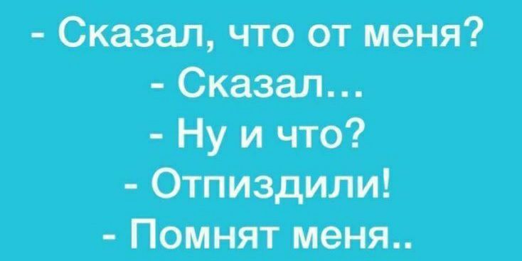 Сказал что от меня Сказал Ну и что Отпиздили Помнят меня