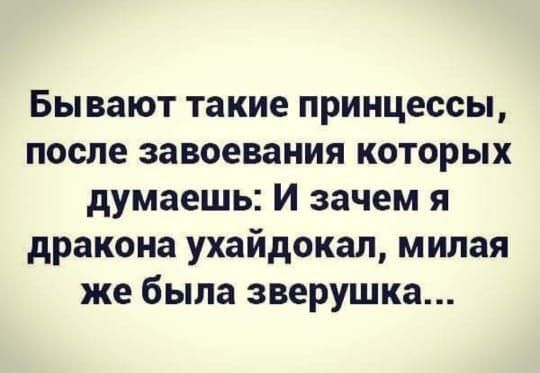 Бывают такие принцессы после завоевания которых думаешь и зачем я дракона ухайдокал милая же была зверушка
