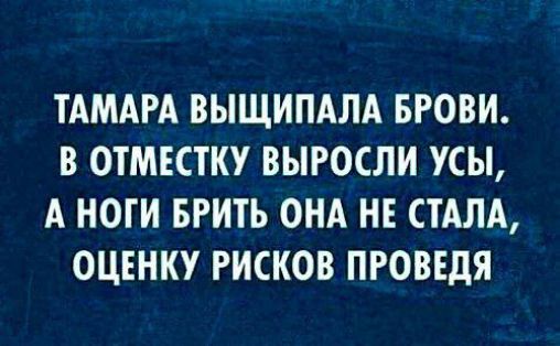 ТАМАРА ВЫЩИПАЛА БРОВИ В ОТМЕСТКУ ВЫРОСЛИ УСЫ А НОГИ БРИТЬ ОНА НЕ СТАЛА ОЦЕНКУ РИСКОВ ПРОВЕДЯ