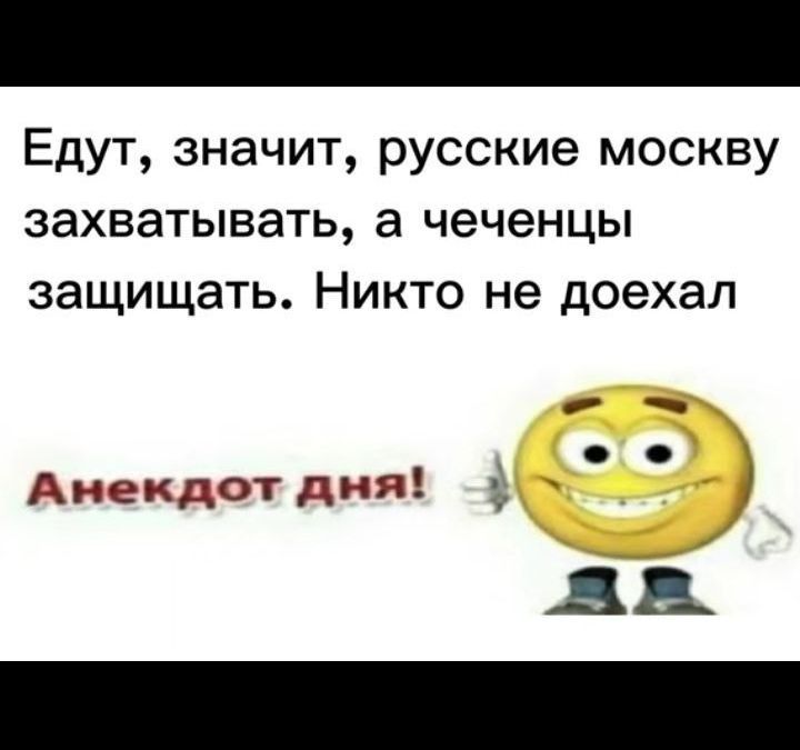 Едут значит русские москву захватывать а чеченцы защищать Никто не доехал Анекдотдня ДА