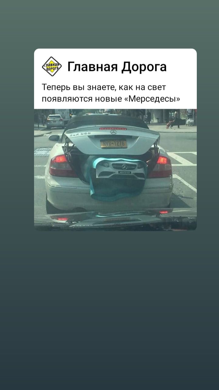 Главная дорога Теперь Вы ЗНВЕТЕ КБК на СВЕТ появляются новые Мерседесы