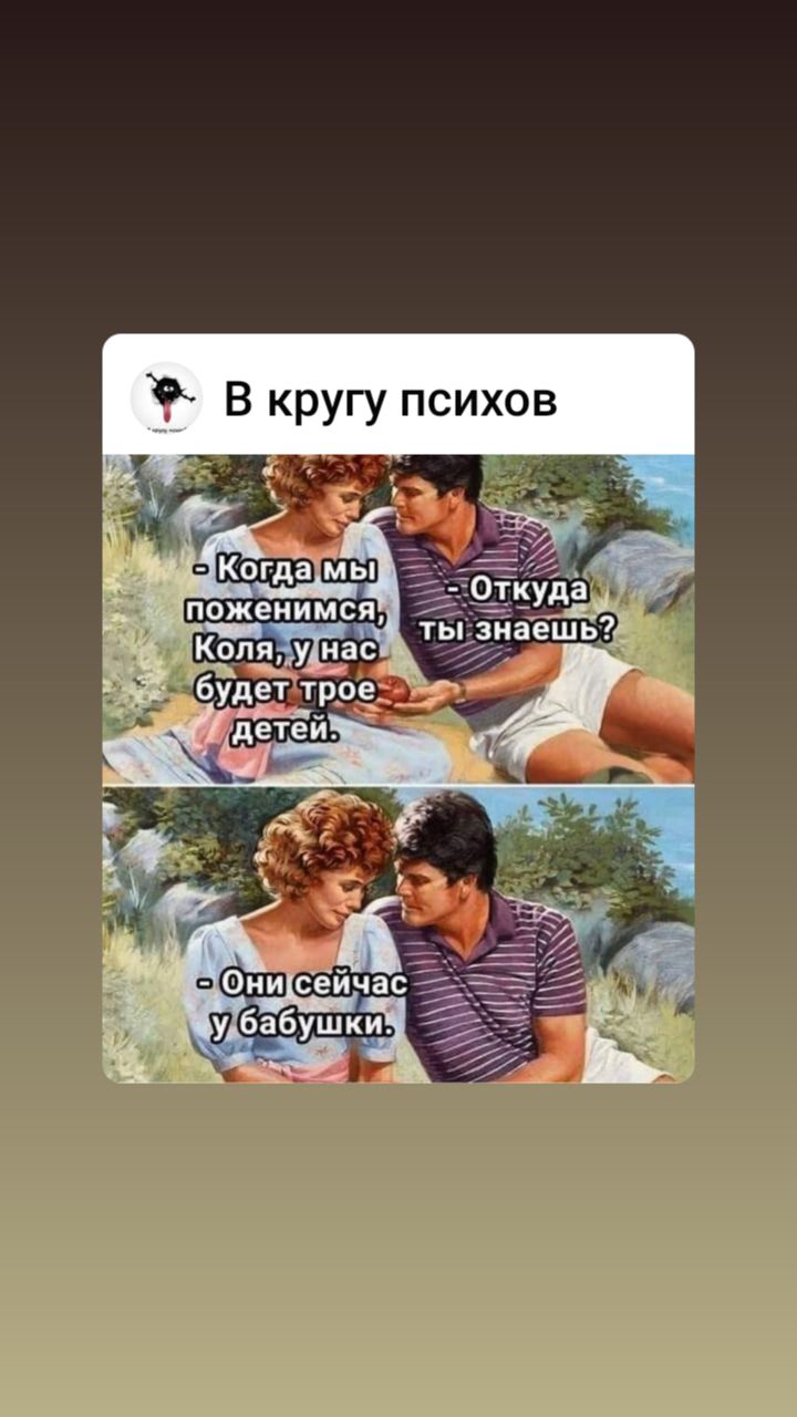 В кругу психов