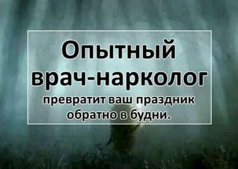 А Опытный врач нарколог превратит ваш праздник обратнібудни 1