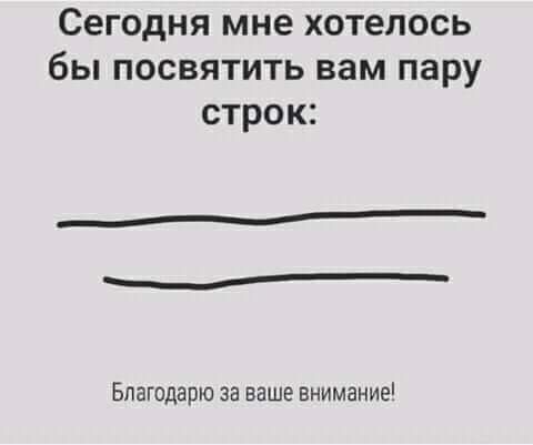 Сегодня мне хотелось бы посвятить вам пару строк Благодарю за ваше внимание