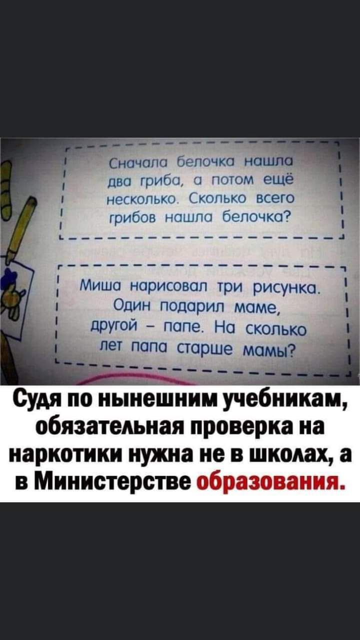 Сначала брпочко на два гриб ч гигом ещё негшпмм юны всего грибпв пшгш белочка Мишо нарисовал гри рисунка Один подарил маме другой попе На сколько лет папа старше мамы Судя по нынешним учебникам обязательная проверка на наркотики нужна не в школах а в Министерстве образования