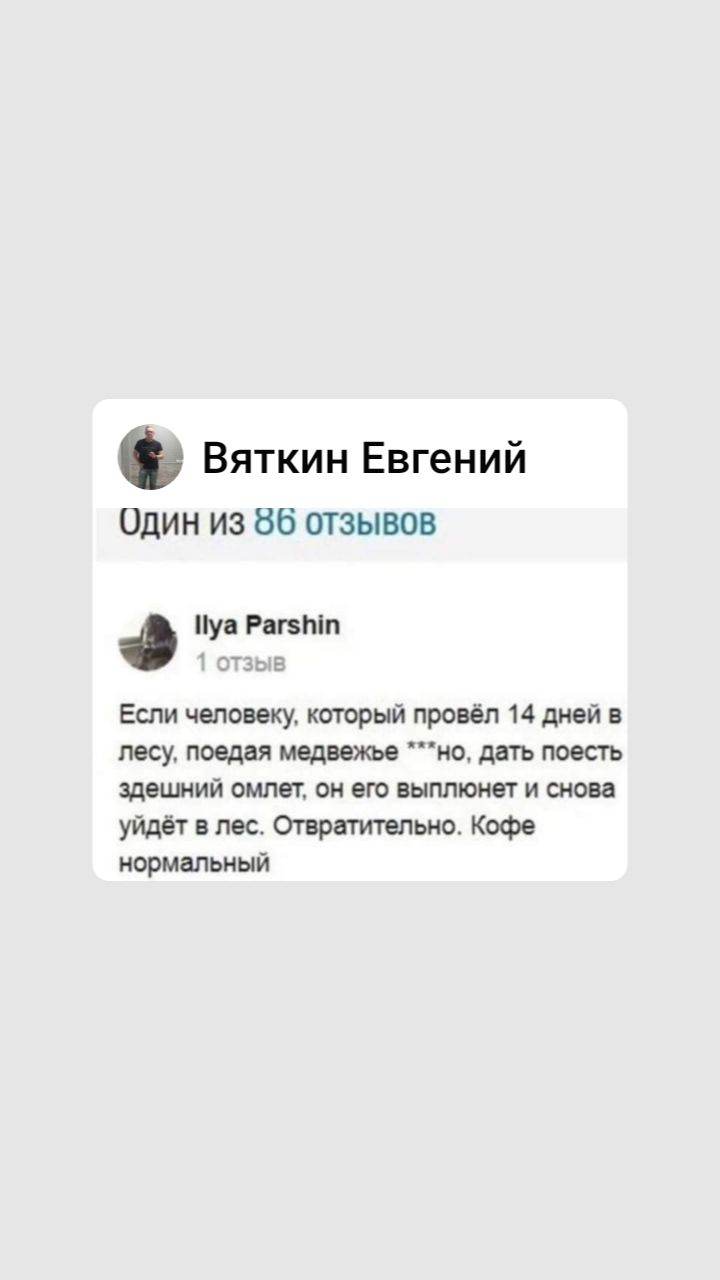 Вяткин Евгений Один из 86 отзывов уп Рдгвтп Еспи чвпоиеку кторый провёл 14 дивй в лесу поели мвд ежи на дить эдвшии силы ж его выппкжвт и снова уидёу пес снимание Кофе нормальный