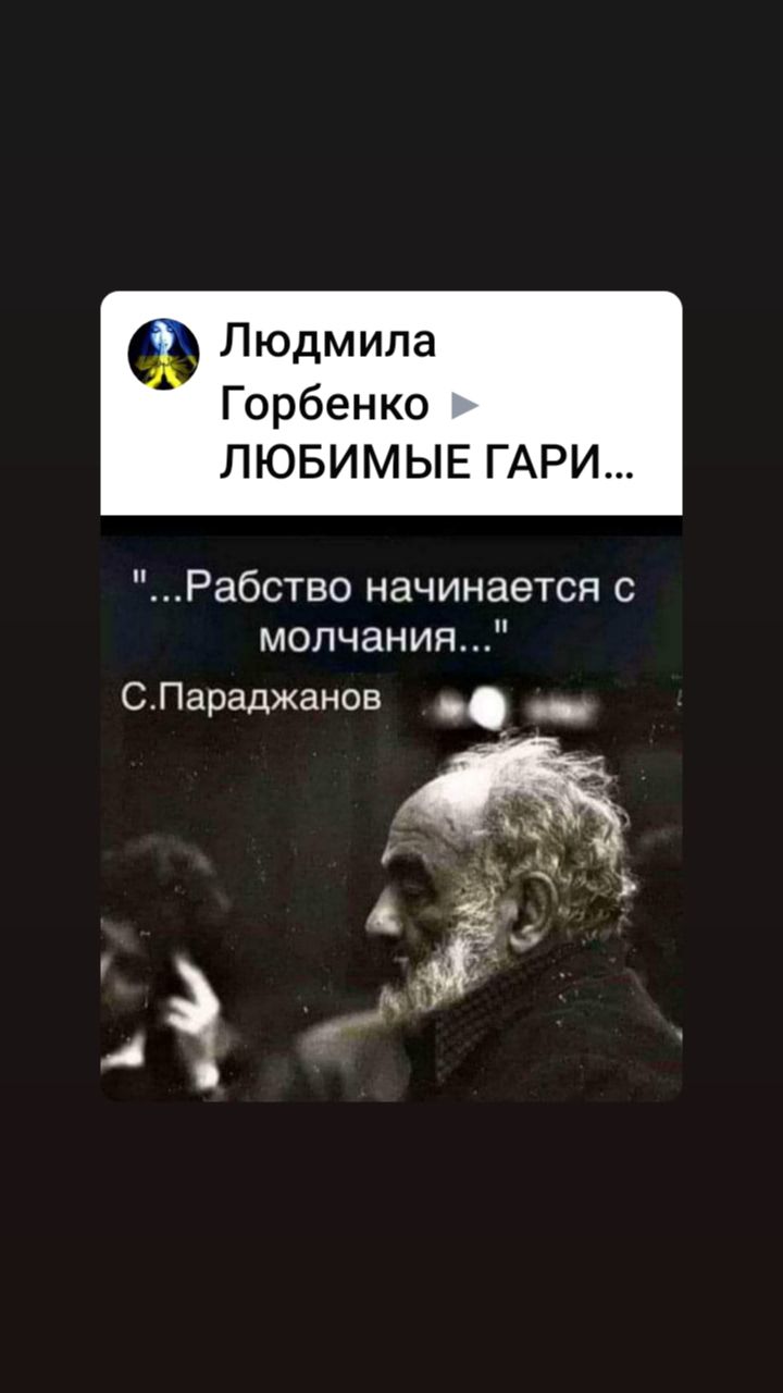 Людмила А Горбенко ЛЮБИМЫЕ ГАРИ ___Рабство начинается с молчания СПараджанов _