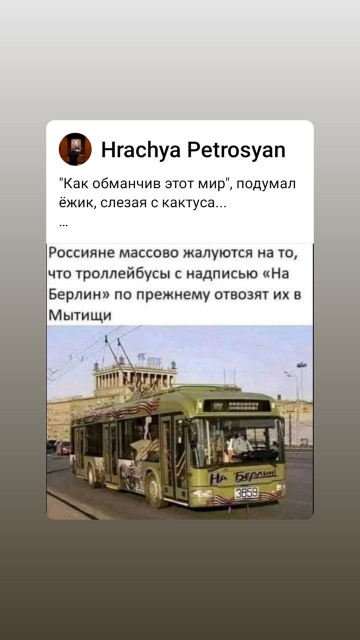 НгасЬуа Реіго5уап Как обманчив этот мир подумал ежик слезая с кактуса Россияне массовп жалуются на то что троллейбусы надписью На Берлин по прежнему отвозят и в Мытищи