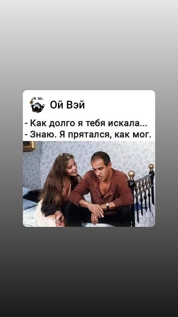 Ой Вэй Как долго я тебя искала Знаю Я прятался как мог