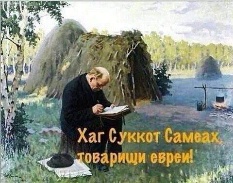 Хаг Суккот емть оварищц