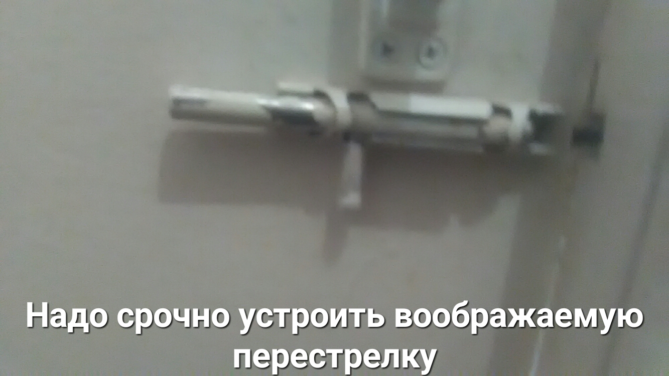 Надо срочно устроить воображаемую перестрелку