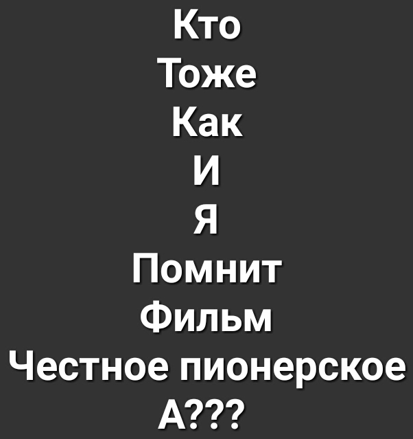 Кто Тоже Как И Я Помнит Фильм Честное пионерское А