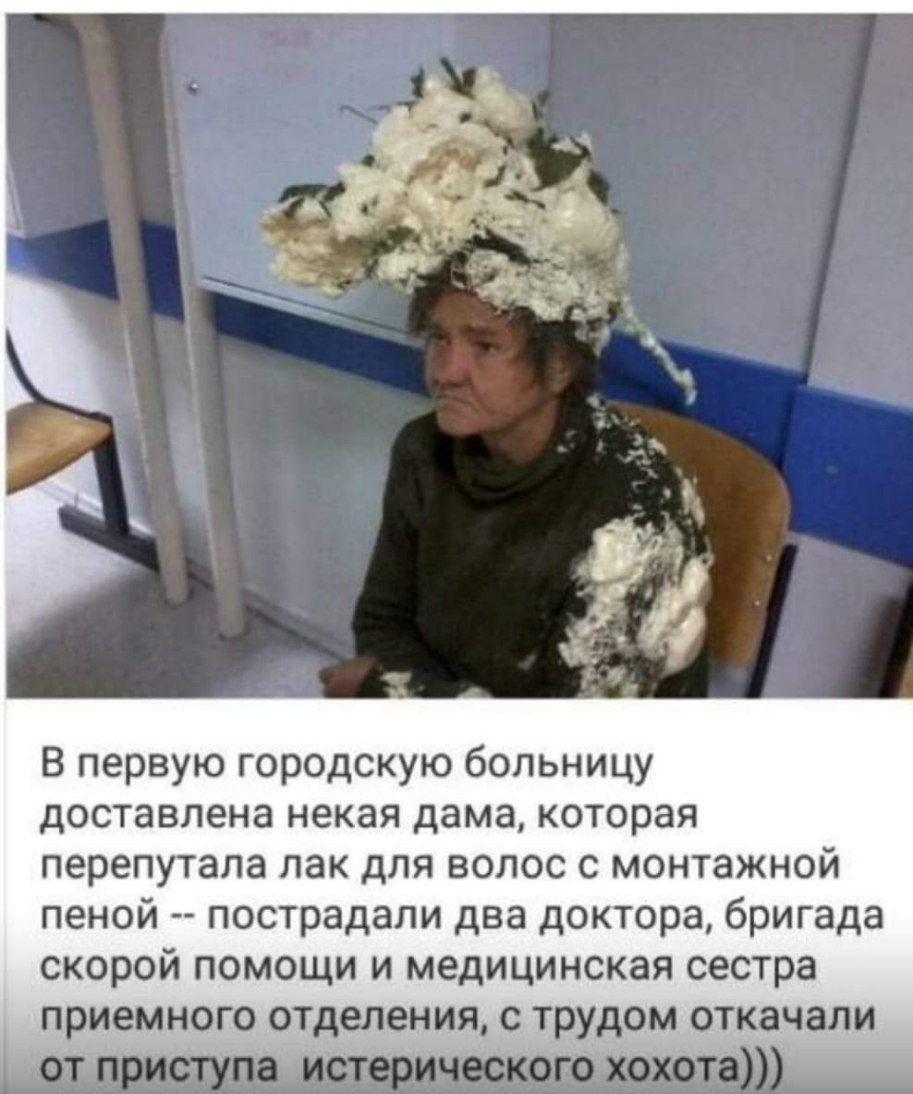 В первую городскую больницу доставлена некая дама которая перепутала лак для волос с монтажной пеной пострадали два доктора бригада скорой помощи и медицинская сестра приемного отделения с трудом откачали