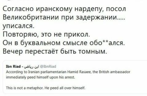 Согласно иранскому нардепу посол Великобритании при задержании уписался Повторяю это не прикол Он в буквальном смысле обоался_ Вечер перестаёт быть томным или ду Актом ш шиш рйатепипап нат а паяц км вища атизнвш шчпшшшу рем ттт прон днеи типом не яп мы мтщ