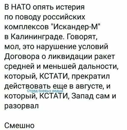 В НАТО опять истерия по поводу российских комплексов ИскандерМ в Калининграде Говорят мол это нарушение условий Договора о ликвидации ракет средней и меньшей дальности который КСТАТИ прекратил деистёззёгтдеже в августе и который КСТАТИ Запад сам и разорвал Смешно