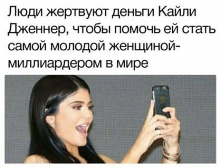 Люди жертвуют деньги Кайли Дженнер чтобы помочь ей стать самой молодой женщиной миллиардером в мире